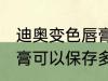 迪奥变色唇膏保质期多久 迪奥变色唇膏可以保存多久