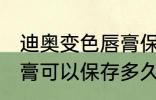 迪奥变色唇膏保质期多久 迪奥变色唇膏可以保存多久
