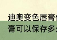 迪奥变色唇膏保质期多久 迪奥变色唇膏可以保存多久