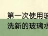 第一次使用玻璃水杯怎么清洗 如何清洗新的玻璃水杯