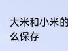 大米和小米的保存方法 大米和小米怎么保存