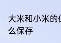 大米和小米的保存方法 大米和小米怎么保存