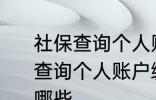 社保查询个人账户缴费明细查询 社保查询个人账户缴费明细查询的方法有哪些