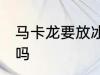 马卡龙要放冰箱吗 马卡龙需要放冰箱吗