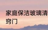 家庭保洁玻璃清洗方法 清洁玻璃的小窍门