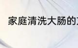 家庭清洗大肠的方法 怎样清洗大肠