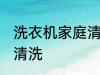 洗衣机家庭清洗方法 洗衣机家庭怎么清洗