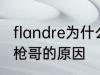 flandre为什么叫圣枪哥 flandre叫圣枪哥的原因