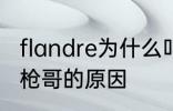 flandre为什么叫圣枪哥 flandre叫圣枪哥的原因