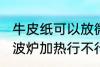 牛皮纸可以放微波炉吗 牛皮纸使用微波炉加热行不行