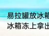 易拉罐放冰箱会爆炸吗 把易拉罐放入冰箱冻上拿出来会爆炸吗