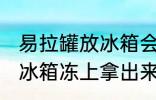 易拉罐放冰箱会爆炸吗 把易拉罐放入冰箱冻上拿出来会爆炸吗