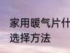 家用暖气片什么材质的好 家用暖气片选择方法