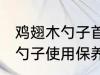 鸡翅木勺子首次使用保养方法 鸡翅木勺子使用保养方法有哪些