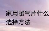 家用暖气片什么材质的好 家用暖气片选择方法