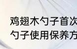 鸡翅木勺子首次使用保养方法 鸡翅木勺子使用保养方法有哪些