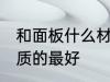 和面板什么材质的好 和面板哪几种材质的最好