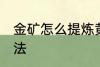 金矿怎么提炼黄金 金矿提炼黄金的方法