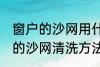 窗户的沙网用什么方法清洗干净 窗户的沙网清洗方法介绍