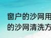 窗户的沙网用什么方法清洗干净 窗户的沙网清洗方法介绍