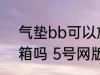 气垫bb可以放冰箱吗 气垫可以放冰箱吗 5号网版权所有