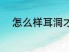 怎么样耳洞才算养好 如何养耳洞