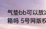 气垫bb可以放冰箱吗 气垫可以放冰箱吗 5号网版权所有
