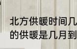 北方供暖时间几月到几月份 东北地区的供暖是几月到几月
