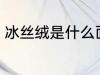 冰丝绒是什么面料 冰丝绒面料的介绍