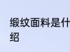 缎纹面料是什么意思 关于缎纹面料介绍