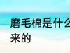 磨毛棉是什么面料 磨毛棉如何制作出来的