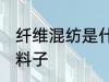 纤维混纺是什么面料 纤维混纺是什么料子