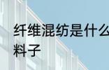 纤维混纺是什么面料 纤维混纺是什么料子