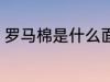 罗马棉是什么面料 罗马棉面料是什么