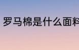 罗马棉是什么面料 罗马棉面料是什么