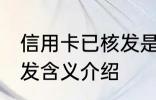 信用卡已核发是什么意思 信用卡已核发含义介绍
