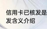 信用卡已核发是什么意思 信用卡已核发含义介绍