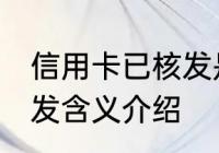 信用卡已核发是什么意思 信用卡已核发含义介绍