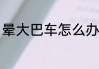 晕大巴车怎么办 坐大巴晕车怎么解决