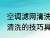 空调滤网清洗的技巧有哪些 空调滤网清洗的技巧具体有哪些