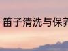 笛子清洗与保养 笛子清洗与保养介绍