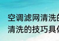 空调滤网清洗的技巧有哪些 空调滤网清洗的技巧具体有哪些