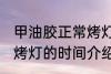 甲油胶正常烤灯多长时间 甲油胶正常烤灯的时间介绍