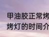 甲油胶正常烤灯多长时间 甲油胶正常烤灯的时间介绍