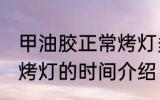 甲油胶正常烤灯多长时间 甲油胶正常烤灯的时间介绍