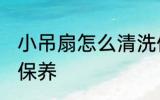 小吊扇怎么清洗保养 小吊扇如何清洗保养