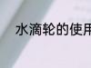 水滴轮的使用 如何使用水滴轮呢