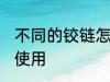 不同的铰链怎么使用 不同的铰链如何使用