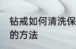 钻戒如何清洗保养常识 钻戒清洗保养的方法