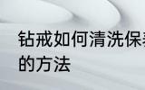 钻戒如何清洗保养常识 钻戒清洗保养的方法
